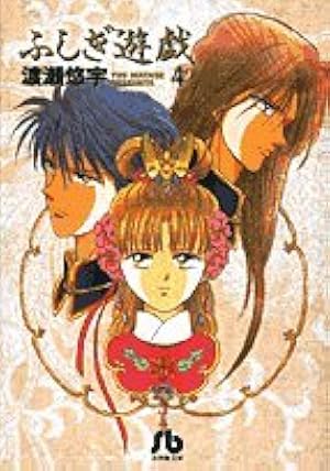 ふしぎ遊戯 (1) (小学館文庫 わB 1) | 渡瀬 悠宇 |本 | 通販 | Amazon