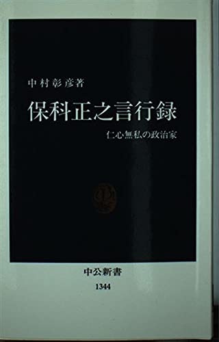 保科正之言行録: 仁心無私の政治家 (中公新書 1344)