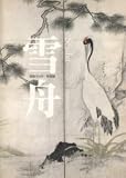雪舟 没後500年特別展