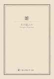 雛 芥川龍之介集 (古典名作文庫)