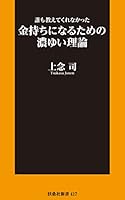 新書　誰も教えてくれなかった金持ちになるための濃ゆい理論 (扶桑社ＢＯＯＫＳ新書)