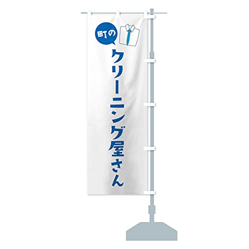 クリーニング屋さん のぼり旗 サイズ選べます(ショート60x150cm 右チチ) E75E_ASR グッズプロ/GoodsPro
