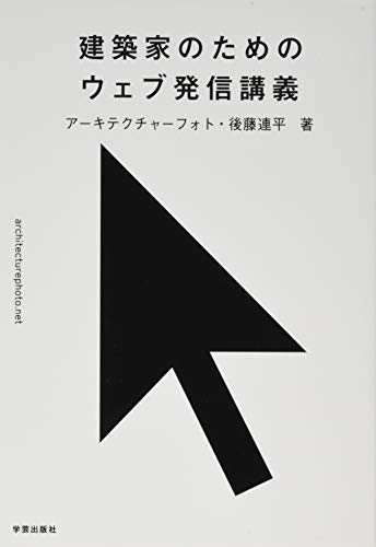 建築家のためのウェブ発信講義 建築家のためのウェブ発信講義