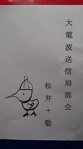 大電波送信局部会 電波系アウトロー達によって紡がれる行き当たりばったり小説 ススｐbunko 松井 聡 Kindle本 Kindleストア Amazon