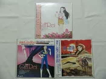 美品 ジャイアントロボ、銀鈴 / レーザーディスク LD 10枚セット Amazon.co.jp: （LD：レーザーディスク）銀鈴 全3巻セット