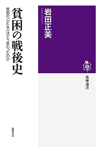 貧困の戦後史 (筑摩選書)