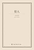 犯人 太宰治集 (古典名作文庫)