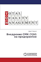 Внедрение СМК (TQM) на предприятии 3659666416 Book Cover