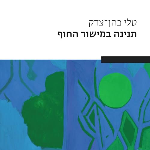 תנינה במישור החוף copertina