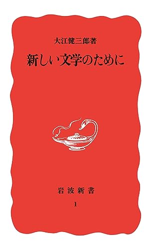 新しい文学のために (岩波新書)