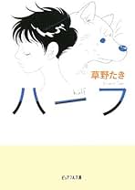 ハーフ 草野たき Amazon.co.jp: 草野たき: 本