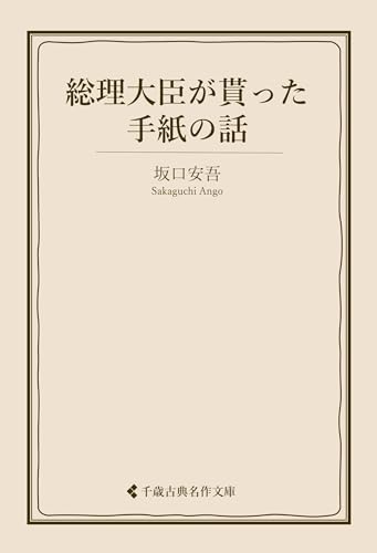 総理大臣が貰った手紙の話 坂口安吾集 (古典名作文庫)