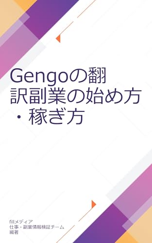 Gengoの翻訳副業の始め方・稼ぎ方