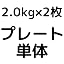 プレート2.0㎏×2個 赤黒