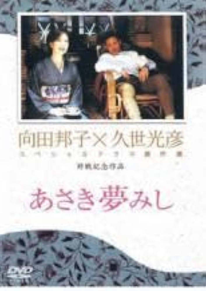 向田邦子×久世光彦　スペシャルドラマ傑作選　終戦記念 917V7a4y5RL._AC_UF350,