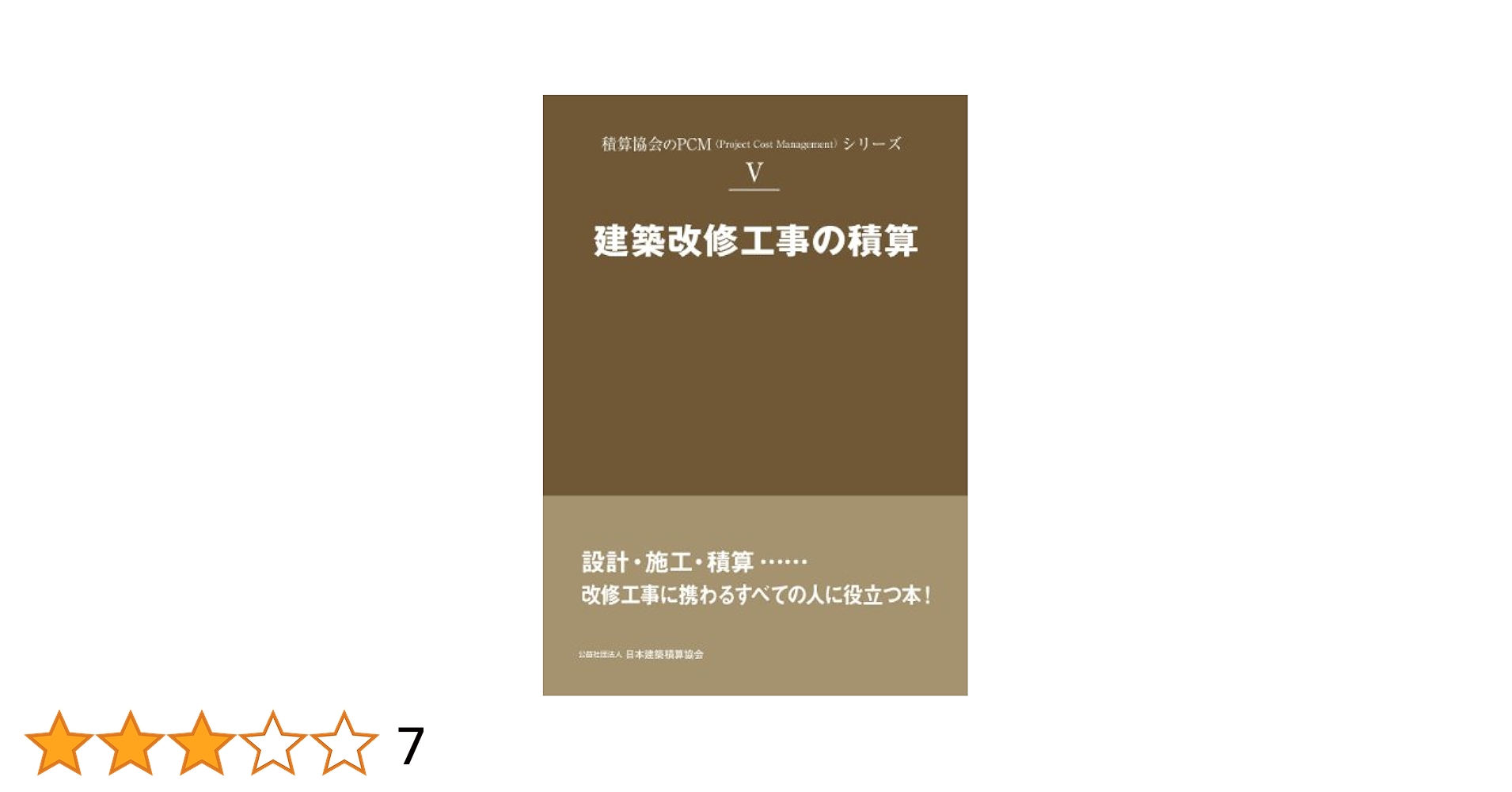 Amazon.co.jp: 建築改修工事の積算 (積算協会のPCM(project cost