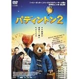 パディントン2 [DVD] [レンタル落ち]
