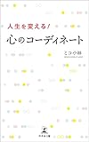 人生を変える！心のコーディネート