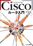 110円「Ciscoルータ入門 (Cisco technical expert)」