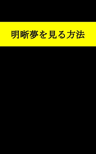 楽天 無料電子書籍 明晰夢を見る方法 バイ