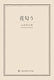 花匂う 山本周五郎集 (古典名作文庫)