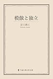 模倣と独立 夏目漱石集 (古典名作文庫)