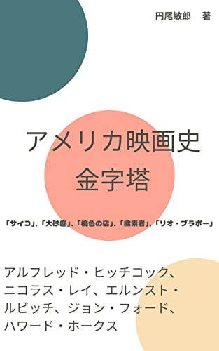 アルフレッド・ヒッチコック、ニコラス・レイ、エルンスト・ルビッチ、ジョン・フォード、ハワード・ホークス: アメリカ映画史 金字塔