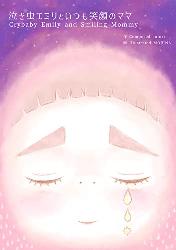 泣き虫エミリといつも笑顔のママ