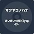 サクヤコノハナ「あいまいME(Tyep-E)」