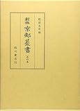新修 京都叢書 4
