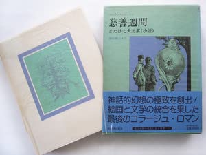 慈善週間、または七大元素(小説) 慈善週間、または七大元素(小説) 慈善週間 または七大元素（小説