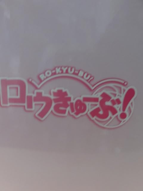 Amazon.co.jp: ロウきゅーぶ スペシャルBOX 一緒に添い寝レジャー