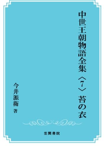 苔の衣