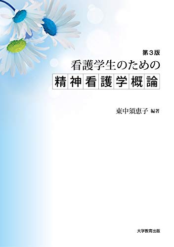 看護学生のための精神看護学概論 第3版 看護学生のための精神看護学概論 第3版