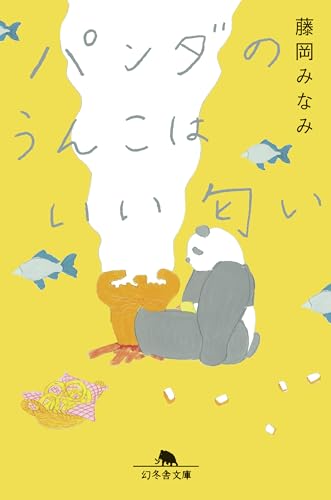 パンダのうんこはいい匂い (幻冬舎文庫)
