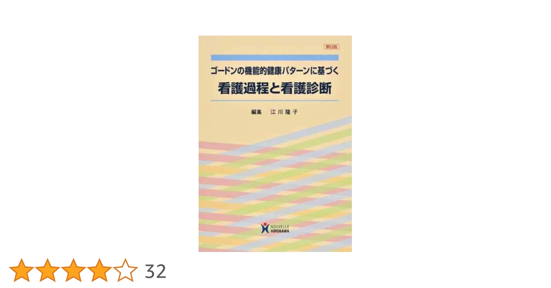 看護デ-タベ-ス ゴ-ドンの機能的健康パタ-ンに基づく  /広川書店/江川隆子（単行本） ゴ-ドンの機能的健康パタ-ンに基づく看護過程と看護診断 | 江川
