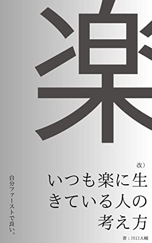 改)いつも楽に生きている人の考え方
