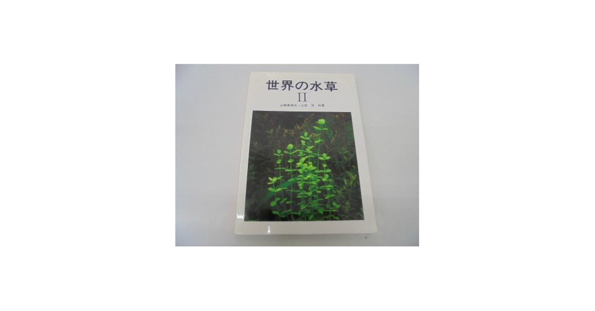 世界の水草 I II III 山﨑美津夫・山田洋　共著 世界の水草 I II III 山﨑美津夫・山田洋 共著 世界の水草 2