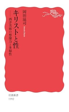 キリストと性: 西洋美術の想像力と多様性 (岩波新書 新赤版 1992)