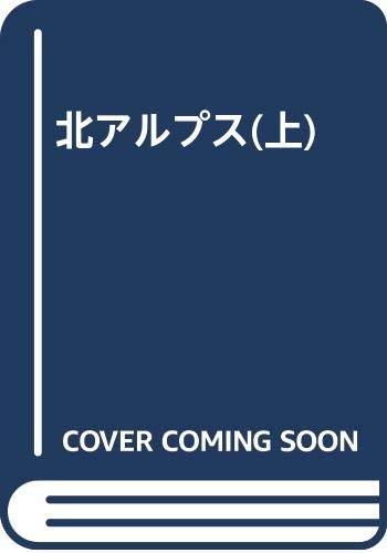 Amazon.co.jp: 北アルプス(上) : 信濃毎日新聞社編集局: Japanese Books