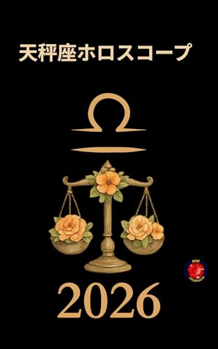天秤座ホロスコープ 2026