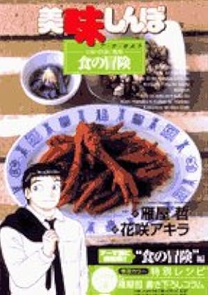 Amazon.co.jp: 美味しんぼア・ラ・カルト 50 (ビッグコミックス