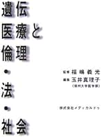 子どもの医療と生命倫理 資料で読む  第２版/法政大学出版局/玉井真理子（単行本） 子どもの医療と生命倫理 資料で読む 第2版/法政大学出版局/