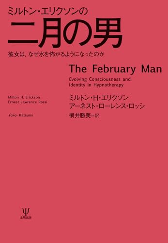 ミルトン・H・エリクソンの本おすすめランキング一覧｜作品別の