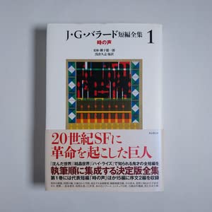 J・G・バラード短編全集1 (時の声)(中古品) J.G.バラード短篇全集 -