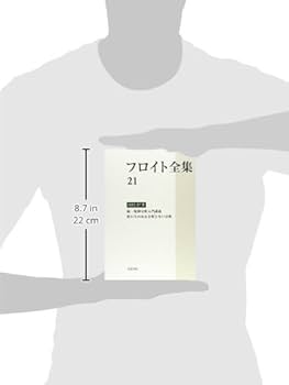 1925-28年 否定 制止,症状,不安 素人分析の問題 (フロイト全集 第19 1925－28年 否定／制止，症状，不安／素人分析の問題／加藤 敏