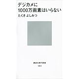 デジカメに1000万画素はいらない (講談社現代新書)