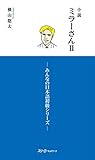  LES ROMANS DE MILLER 2 (ROMAN EN JAPONAIS, COMPLÉMENT DE MINNA NO NIHONGO)