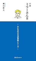 小説 ミラ−さんII・みんなの日本語 初級 シリ−ズ 4883198030 Book Cover