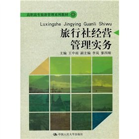 Vocational Tourism Management series of textbooks: travel agency management practices [paperback](Chinese Edition)